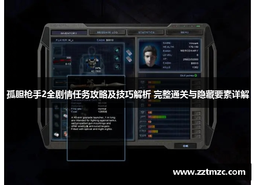孤胆枪手2全剧情任务攻略及技巧解析 完整通关与隐藏要素详解 孤胆枪手2全剧情任务攻略及技巧解析 完整通关与隐藏要素详解