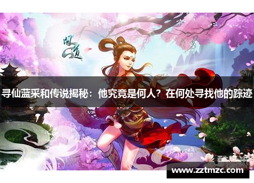 寻仙蓝采和传说揭秘：他究竟是何人？在何处寻找他的踪迹