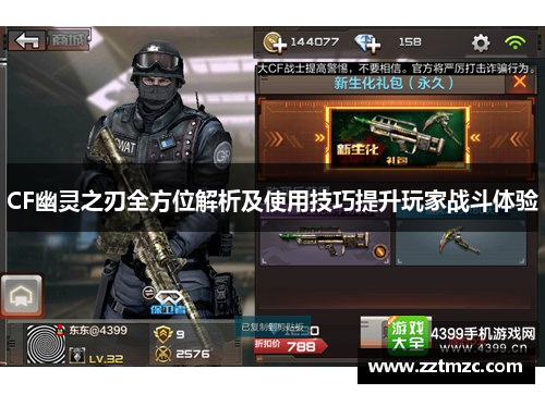 CF幽灵之刃全方位解析及使用技巧提升玩家战斗体验