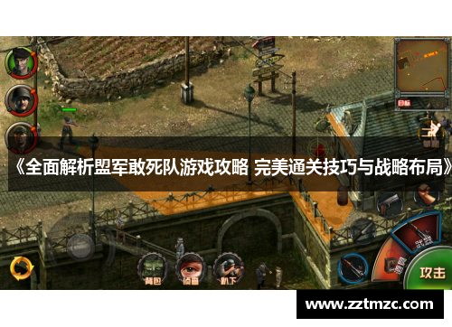 《全面解析盟军敢死队游戏攻略 完美通关技巧与战略布局》