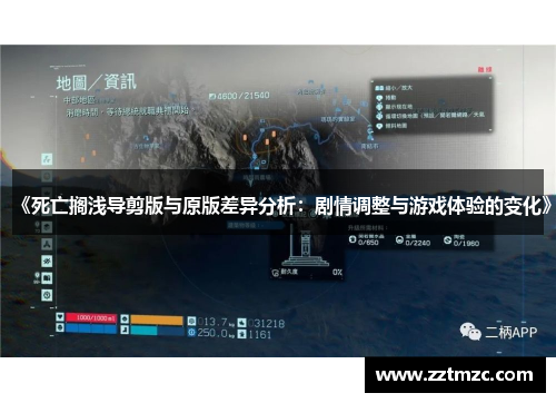 《死亡搁浅导剪版与原版差异分析：剧情调整与游戏体验的变化》