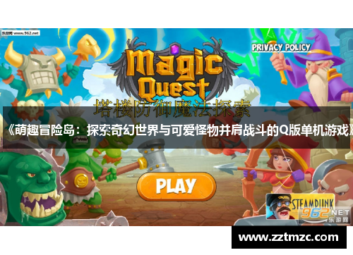 《萌趣冒险岛：探索奇幻世界与可爱怪物并肩战斗的Q版单机游戏》