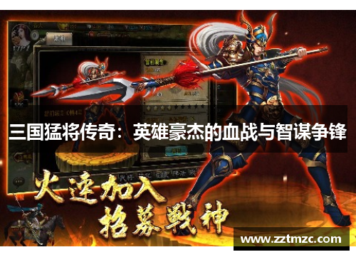 三国猛将传奇：英雄豪杰的血战与智谋争锋