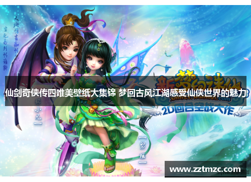 仙剑奇侠传四唯美壁纸大集锦 梦回古风江湖感受仙侠世界的魅力