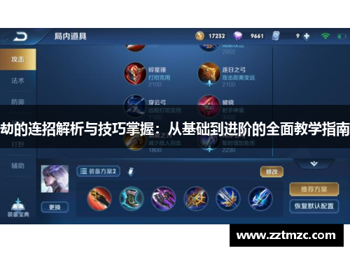 劫的连招解析与技巧掌握：从基础到进阶的全面教学指南