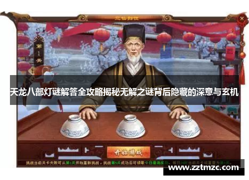 天龙八部灯谜解答全攻略揭秘无解之谜背后隐藏的深意与玄机