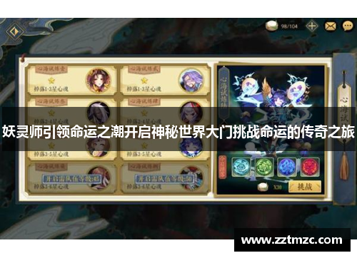 妖灵师引领命运之潮开启神秘世界大门挑战命运的传奇之旅 妖灵师引领命运之潮开启神秘世界大门挑战命运的传奇之旅