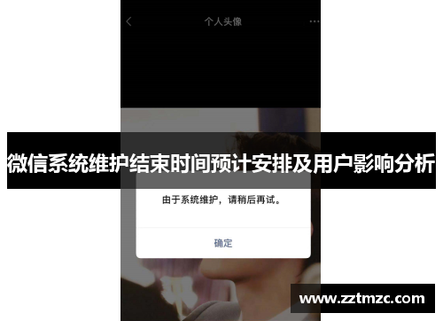 微信系统维护结束时间预计安排及用户影响分析