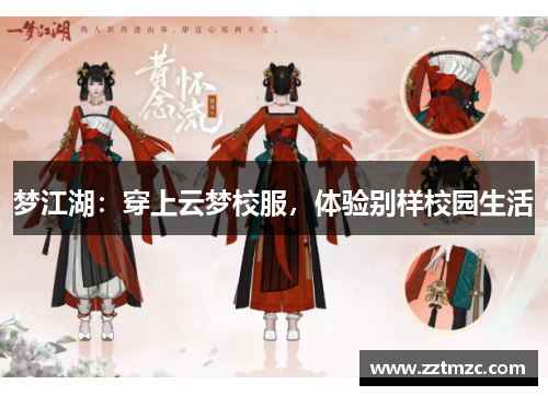 梦江湖：穿上云梦校服，体验别样校园生活