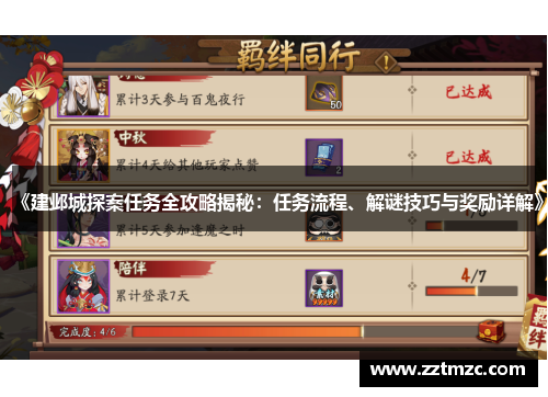 《建邺城探案任务全攻略揭秘：任务流程、解谜技巧与奖励详解》