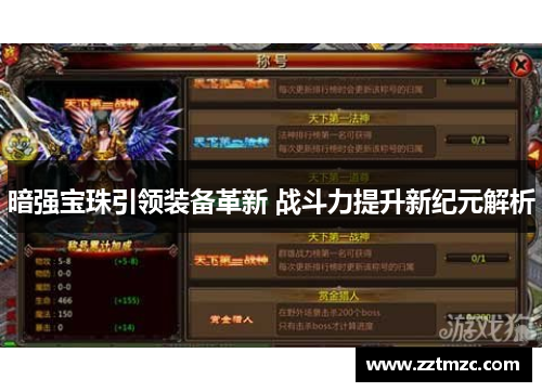 暗强宝珠引领装备革新 战斗力提升新纪元解析