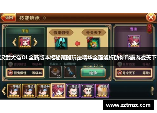 汉武大帝OL全新版本揭秘策略玩法精华全面解析助你称霸游戏天下