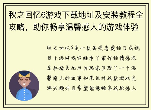 秋之回忆6游戏下载地址及安装教程全攻略，助你畅享温馨感人的游戏体验