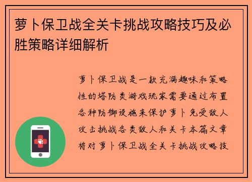 萝卜保卫战全关卡挑战攻略技巧及必胜策略详细解析