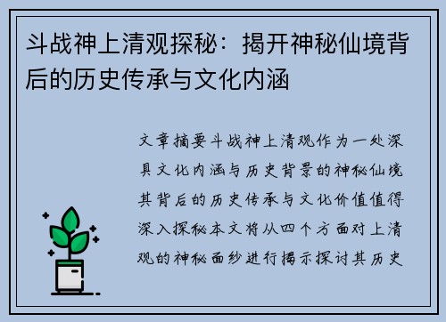 斗战神上清观探秘：揭开神秘仙境背后的历史传承与文化内涵