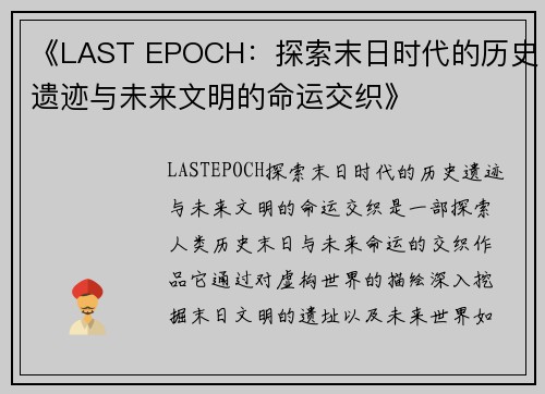 《LAST EPOCH：探索末日时代的历史遗迹与未来文明的命运交织》