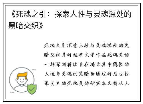 《死魂之引：探索人性与灵魂深处的黑暗交织》