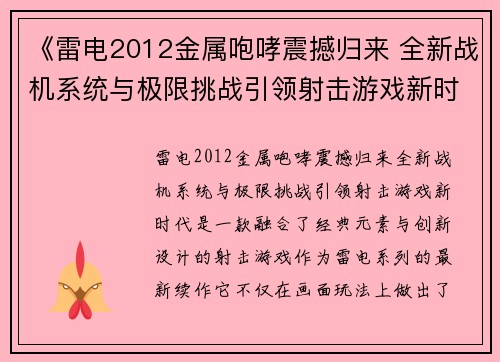 《雷电2012金属咆哮震撼归来 全新战机系统与极限挑战引领射击游戏新时代》