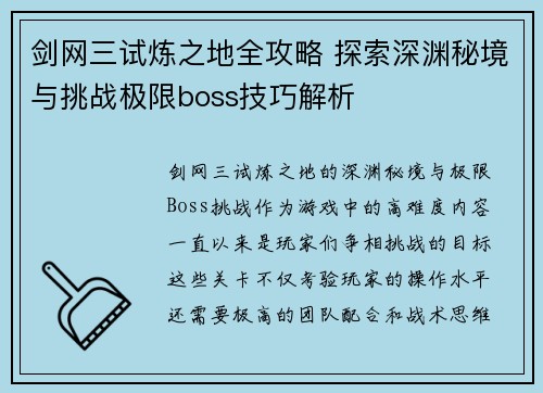 剑网三试炼之地全攻略 探索深渊秘境与挑战极限boss技巧解析