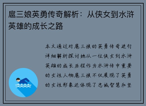 扈三娘英勇传奇解析:从侠女到水浒英雄的成长之路 扈三娘英勇传奇解析:从侠女到水浒英雄的成长之路