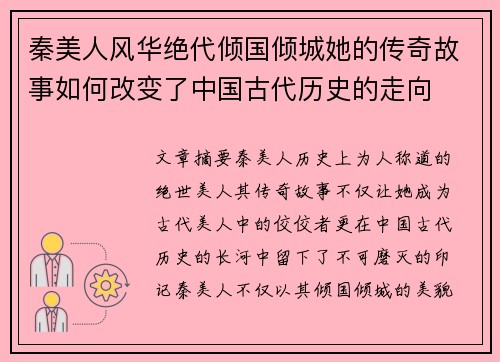 秦美人风华绝代倾国倾城她的传奇故事如何改变了中国古代历史的走向