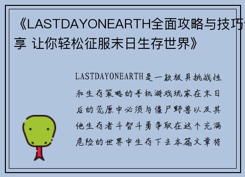 《LASTDAYONEARTH全面攻略与技巧分享 让你轻松征服末日生存世界》 《LASTDAYONEARTH全面攻略与技巧分享 让你轻松征服末日生存世界》