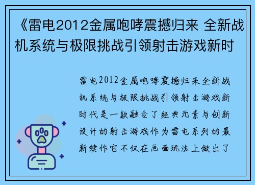 《雷电2012金属咆哮震撼归来 全新战机系统与极限挑战引领射击游戏新时代》 《雷电2012金属咆哮震撼归来 全新战机系统与极限挑战引领射击游戏新时代》