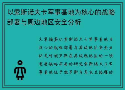 以索斯诺夫卡军事基地为核心的战略部署与周边地区安全分析
