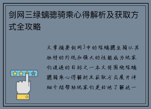 剑网三绿螭骢骑乘心得解析及获取方式全攻略 剑网三绿螭骢骑乘心得解析及获取方式全攻略