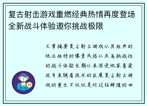 复古射击游戏重燃经典热情再度登场全新战斗体验邀你挑战极限 复古射击游戏重燃经典热情再度登场全新战斗体验邀你挑战极限