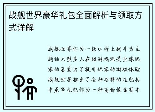 战舰世界豪华礼包全面解析与领取方式详解 战舰世界豪华礼包全面解析与领取方式详解