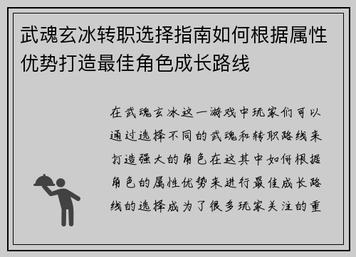 武魂玄冰转职选择指南如何根据属性优势打造最佳角色成长路线 武魂玄冰转职选择指南如何根据属性优势打造最佳角色成长路线