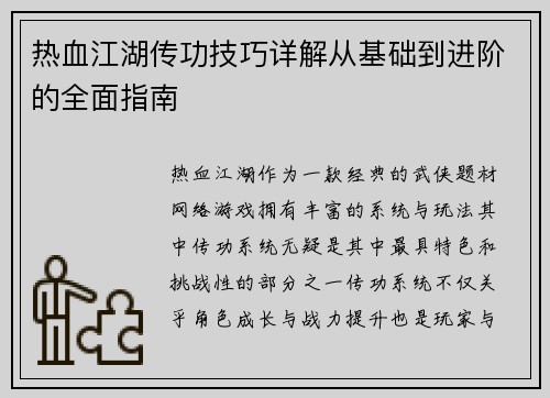 热血江湖传功技巧详解从基础到进阶的全面指南 热血江湖传功技巧详解从基础到进阶的全面指南