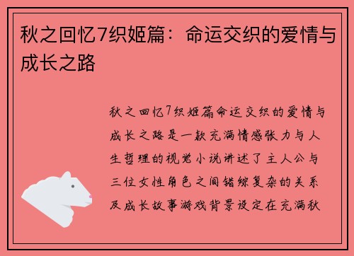 秋之回忆7织姬篇：命运交织的爱情与成长之路