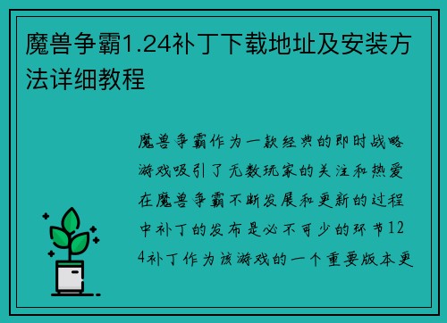 魔兽争霸1.24补丁下载地址及安装方法详细教程 魔兽争霸1.24补丁下载地址及安装方法详细教程