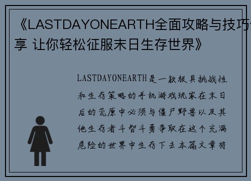 《LASTDAYONEARTH全面攻略与技巧分享 让你轻松征服末日生存世界》