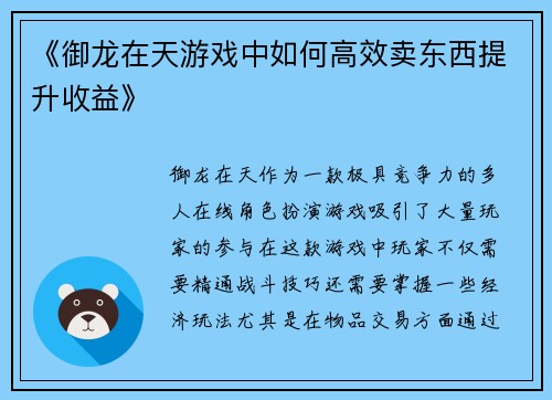 《御龙在天游戏中如何高效卖东西提升收益》