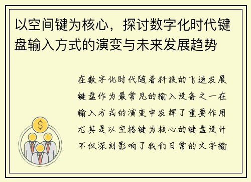 以空间键为核心，探讨数字化时代键盘输入方式的演变与未来发展趋势