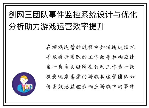 剑网三团队事件监控系统设计与优化分析助力游戏运营效率提升