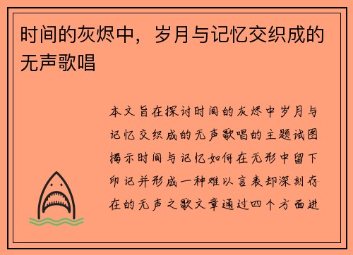 时间的灰烬中，岁月与记忆交织成的无声歌唱