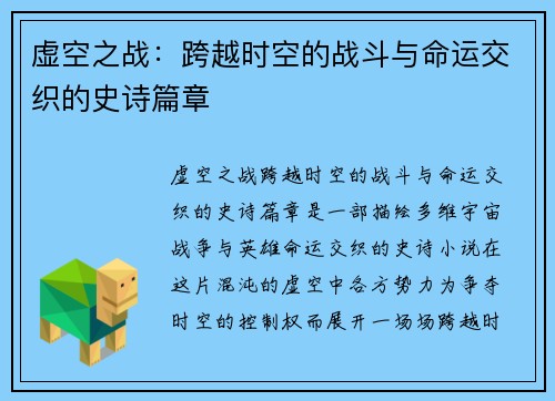 虚空之战：跨越时空的战斗与命运交织的史诗篇章