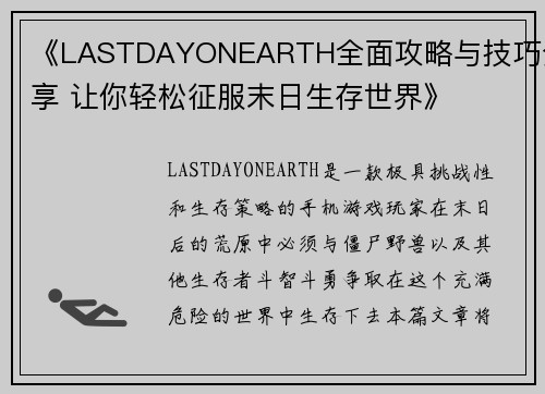 《LASTDAYONEARTH全面攻略与技巧分享 让你轻松征服末日生存世界》