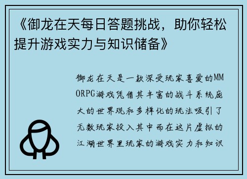 《御龙在天每日答题挑战,助你轻松提升游戏实力与知识储备》 《御龙在天每日答题挑战,助你轻松提升游戏实力与知识储备》