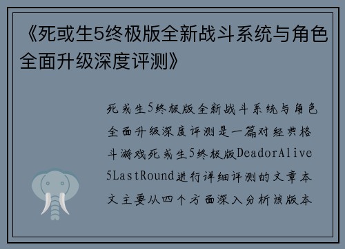 《死或生5终极版全新战斗系统与角色全面升级深度评测》