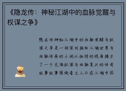 《隐龙传:神秘江湖中的血脉觉醒与权谋之争》 《隐龙传:神秘江湖中的血脉觉醒与权谋之争》