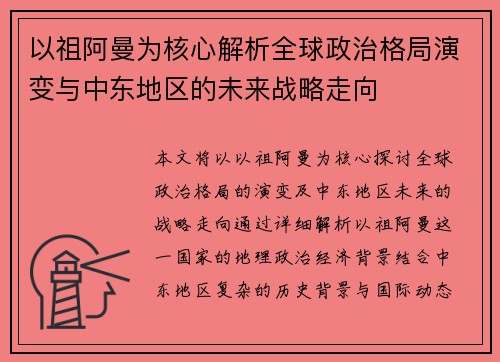 以祖阿曼为核心解析全球政治格局演变与中东地区的未来战略走向 以祖阿曼为核心解析全球政治格局演变与中东地区的未来战略走向