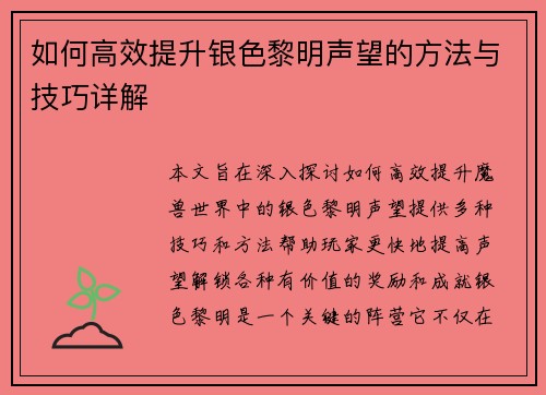 如何高效提升银色黎明声望的方法与技巧详解