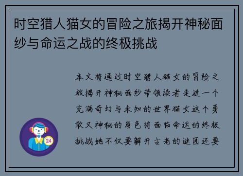 时空猎人猫女的冒险之旅揭开神秘面纱与命运之战的终极挑战