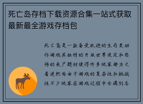 死亡岛存档下载资源合集一站式获取最新最全游戏存档包 死亡岛存档下载资源合集一站式获取最新最全游戏存档包