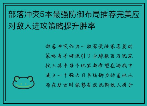 部落冲突5本最强防御布局推荐完美应对敌人进攻策略提升胜率